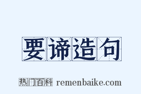 要谛造句是什么意思的图片